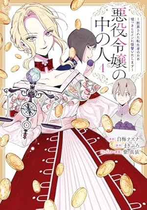 悪役令嬢の中の人 推しちゃれ A賞 高精細複製画 まきぶろ 白梅ナズナ 紫真依 Amazon.co.jp: 悪役令嬢の中の人～断罪された転生者のため嘘つき